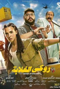 Моя безбашенная телохранительница (фильм 2025)