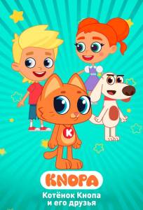 Котёнок Кнопа и его друзья (мультсериал 2024)