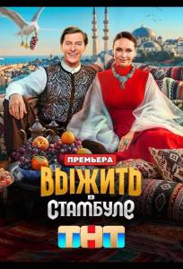 Выжить в Стамбуле (тв шоу 2026)