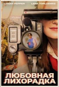 Любовная лихорадка (фильм 2025)