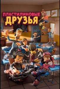 Пластилиновые друзья (мультсериал 2012)