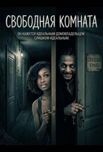Свободная комната (фильм 2025)