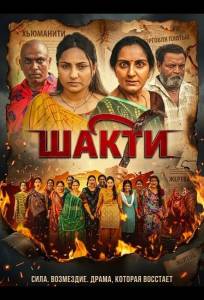 Шакти (фильм 2026)