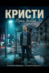 Кристи: Путь домой (фильм 2025)