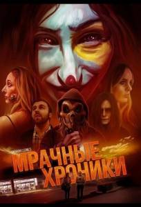 Мрачные хроники (фильм 2024)
