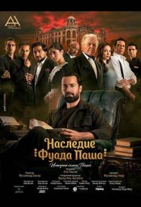 Наследие Фуада Паша (фильм 2025)