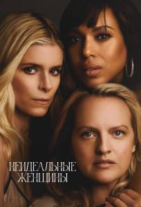 Неидеальные женщины (сериал 2026)