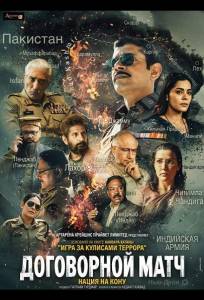 Договорной матч, игра за кулисами террора (фильм 2025)