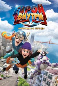 Герой внутри. Пробуждение легенды (мультфильм 2025)