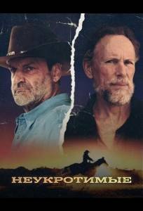 Неукротимые (сериал 2026)