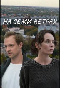 На семи ветрах (сериал 2025)
