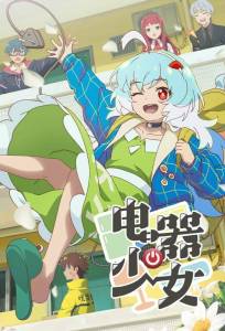 Девочка-холодильник (мультсериал 2023)