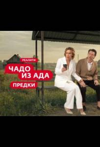 Чадо из ада. Предки (тв шоу 2026)