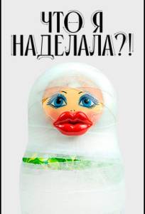 Что я наделала?! (тв шоу 2026)