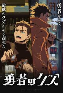 Герой-мерзавец (аниме сериал 2026)