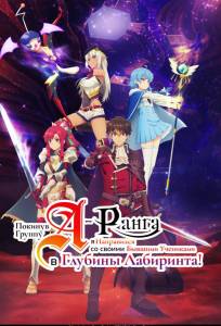 Покинув группу А-ранга, я направился вместе со своими бывшими учениками в глубины лабиринта (аниме сериал 2025)