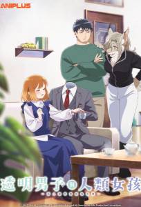 Человек-невидимка и обычная девушка: Эти двое скоро станут мужем и женой (аниме сериал 2026)