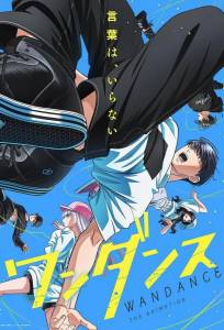 Один танец (аниме сериал 2025)