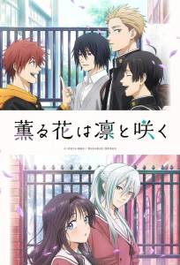 Благоухающий цветок расцветает с достоинством (аниме сериал 2025)