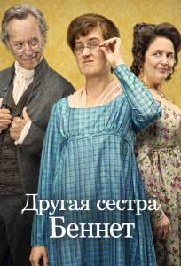 Другая сестра Беннет (сериал 2026)