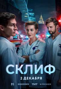 Склиф (сериал 2025)