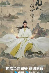 Путешествие к бессмертию / Путь бессмертного (сериал 2025)