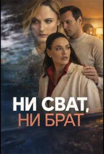 Ни сват, ни брат (сериал 2026)