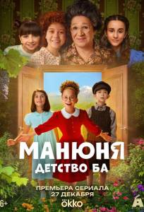 Манюня: детство Ба (сериал 2025)