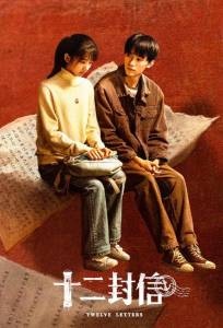 Двенадцать писем (сериал 2025)