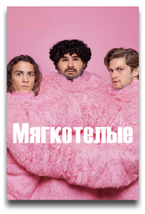 Мягкотелые (сериал 2025)