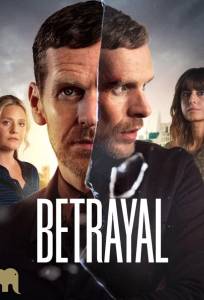 Предательство (сериал 2026)