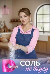 Соль по вкусу (сериал 2025)