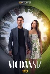 Бессовестные (сериал 2025)