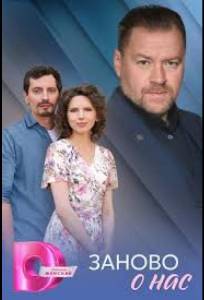 Заново о нас (сериал 2025)