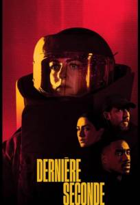 Последняя секунда (сериал 2025)