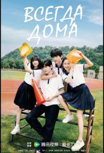 Всегда дома (сериал 2025)