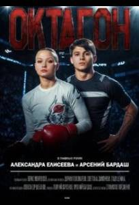 Октагон (сериал 2025)