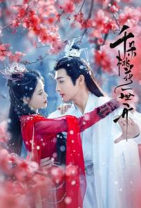 Вечное цветение персиков (сериал 2025)