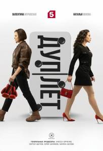 Дуплет (сериал 2025)