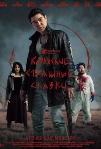 Казахские страшные сказки (сериал 2025)