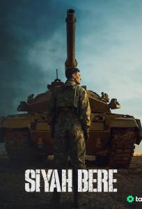 Чёрный берет (сериал 2025)