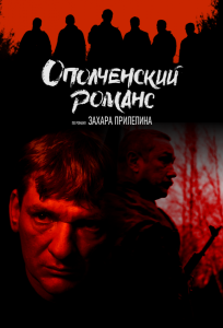 Ополченский романс (сериал 2025)
