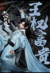 Лисьи свахи: Ван Цюань (сериал 2025)