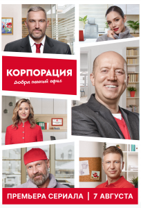 Корпорация добра (сериал 2025)
