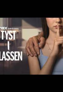 Тишина в классе (сериал 2025)