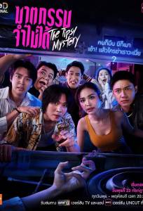 Пьяная тайна (сериал 2025)