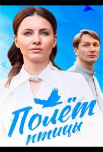 Полёт птицы (сериал 2025)