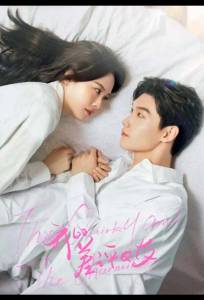 Моя плохая девушка / Причудливый и очаровательный (сериал 2025)