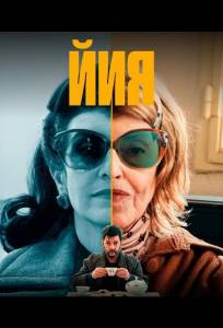 Йия (сериал 2025)