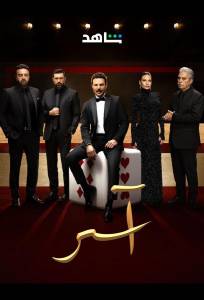 Асер (сериал 2025)